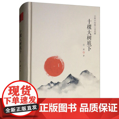 许辉中短篇小说典藏:十棵大树底下