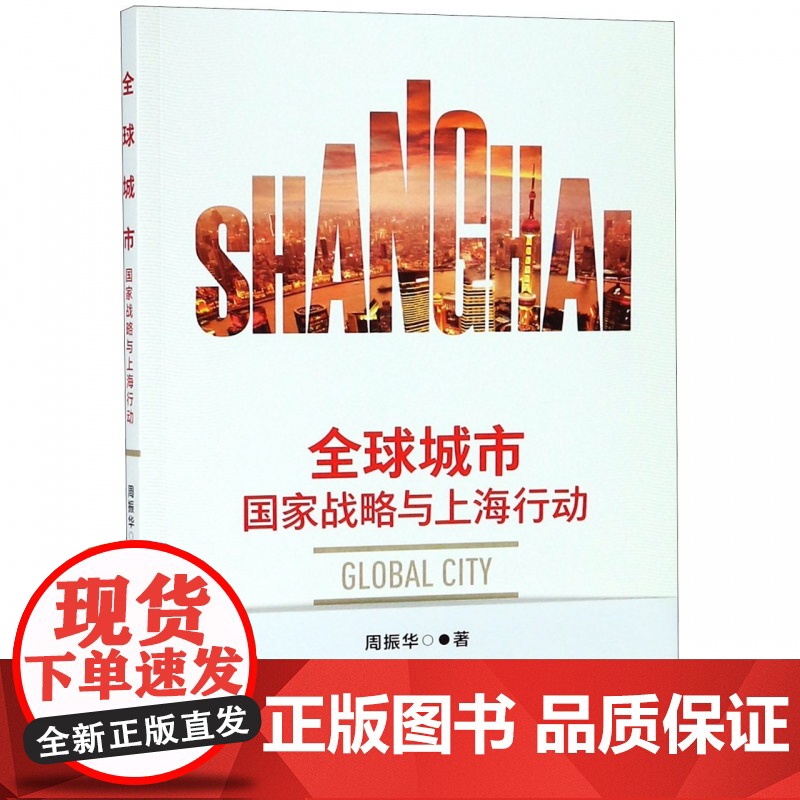 全球城市(国家战略与上海行动)