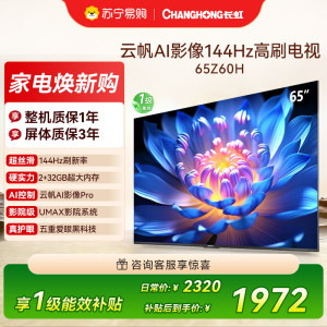 长虹欧宝丽65Z60H 云帆AI影像 144Hz高刷 AI环境光感调节 UMAX观影 4K超高清液晶平板电视政府补贴