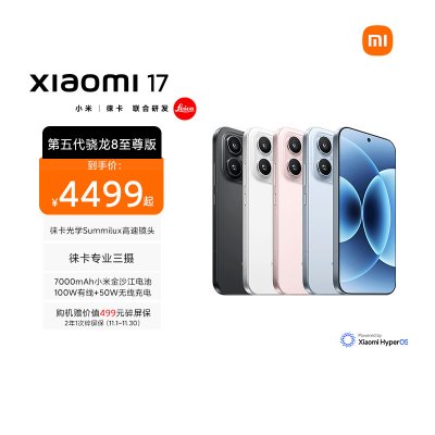 小米 Xiaomi 17 冰融蓝 16GB内存+512GB存储手机新品新款上市小米徕卡联合研发小米自营旗舰店小米澎湃OS小米17