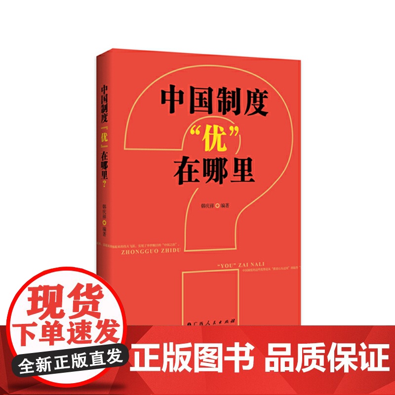 中国制度“优”在哪里?(一部中央党校权威专家韩庆祥教授系统论述中国制度的精品 韩庆祥 广西人民出版社 正版书籍