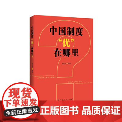 中国制度“优”在哪里?(一部中央党校权威专家韩庆祥教授系统论述中国制度的精品 韩庆祥 广西人民出版社 正版书籍