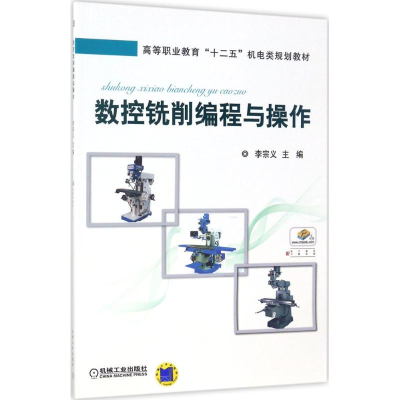 正版新书]数控铣削编程与操作李宗义9787111562146