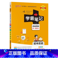 历史 初中通用 [正版]2024版学霸笔记初中地理基础知识讲解知识点清单手写课堂笔记pass绿卡图书七八年级中考会考通用