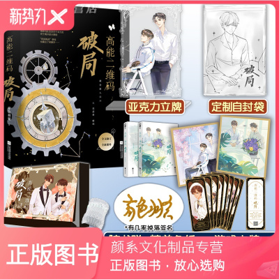 颜系图书-随机签名版彩绘飞机盒+立牌+纸卡+卡牌-正版高能二维码2破局青色羽翼原耽实体书无限流青春文学