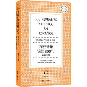 醉染图书西班牙语谚语800句9787566918956