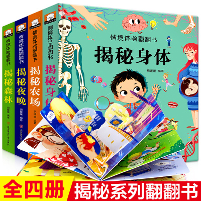 情境体验翻翻书揭秘身体农场森林夜晚情景儿童幼儿2-3-4-5-6岁撕不烂启蒙早教认知3d立体书洞洞书绘本0-3岁故事书