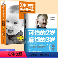 [正版]2册可怕的2岁麻烦的3岁 3岁决定孩子一生教育经典教育孩子的书育儿父母阅读 家庭教育书正面管教好妈妈儿童心理学