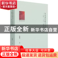 正版 有效课堂教师专业发展:基于“四化”课堂教学案例 石艳梅 光