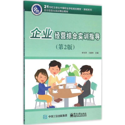 [M]企业经营综合实训指导-9787121280467