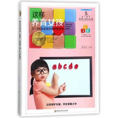 正版新书]这样养育女孩贾会云9787538895322