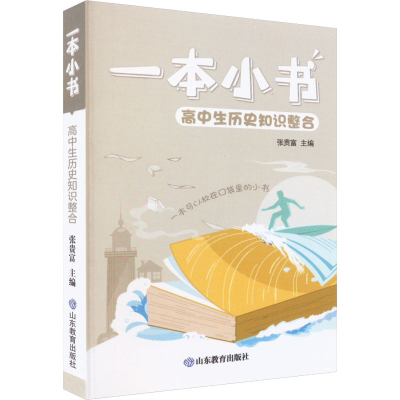 [M]高中生历史知识整合-9787570120079