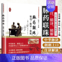 [正版]脉药联珠精注精译精解 岳利峰 杨云松 张华主编 2018年06月出版 版次1 平装 9787513233767