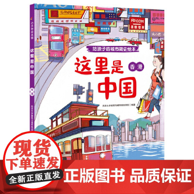 这里是中国·香港(给孩子的城市简史绘本)