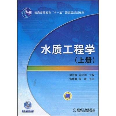 正版新书]水质工程学 (上册)谢水波9787111286462