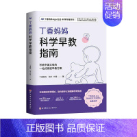 [正版]丁香妈妈科学早教指南 写给中国父母的一站式家庭早教方案0-3岁宝宝幼儿育儿家庭教育书籍提供专业孕育解决方案适应性
