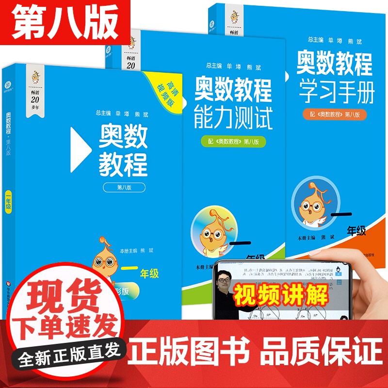 2025奥数教程一年级数学能力测试学习手册第八版华东师大版小学奥数竞赛教材竞赛教程培优辅导书小学数学思维训练培养1年级