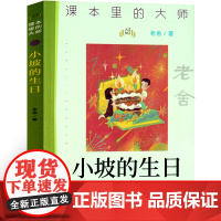 小坡的生日 老舍著 四年级下册课外阅读书籍 正版 小学生课外书必读书目儿童文学经典图书 百班千人四年级书目 南京大学出版