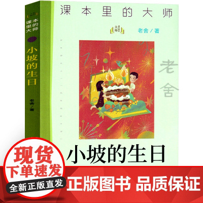 小坡的生日 老舍著 四年级下册课外阅读书籍 正版 小学生课外书必读书目儿童文学经典图书 百班千人四年级书目 南京大学出版