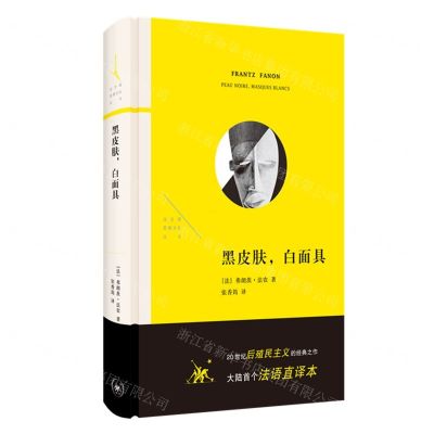 [N]黑皮肤白面具(精)/法兰西思想文化丛书-9787108073921