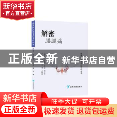 正版 解密腰腿痛/疼痛防治靠自己百问丛书 王林 贵州科技出版社 9