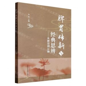 [N]脾胃传新与经典思辨--从脾胃到心脑-9787513280471