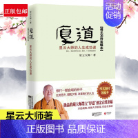 [正版]厚道 星云大师的人生成功课 星云大师 中国哲学 励志宗教哲学佛学佛教书籍 修行禅修 人生智慧书籍