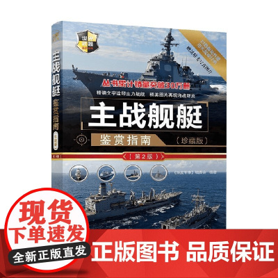 主战舰艇鉴赏指南 《深度军事》编委会 编著 军事