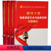 [正版]领导干部场景讲话艺术与经典范例实用大全套3册精装 红旗出版社领导口才语言艺术书籍领导干部演讲技巧讲话稿写作方法