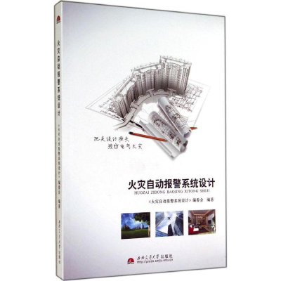 [M]火灾自动报警系统设计-9787564330682