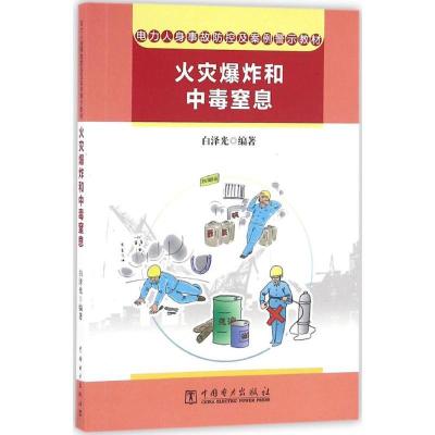 正版新书]电力人身事故防控及案例警示教材(火灾爆炸和中毒窒息