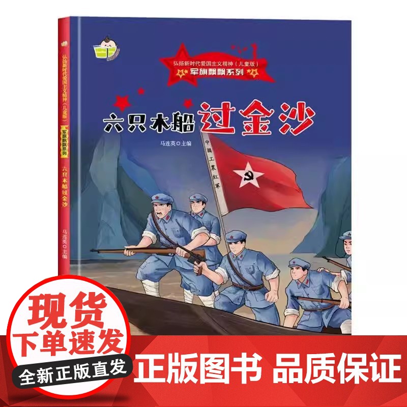 硬壳红色经典爱国主义教育绘本六只木船过金沙军旗飘飘弘扬新时代爱国主义精神幼儿园童绘本书