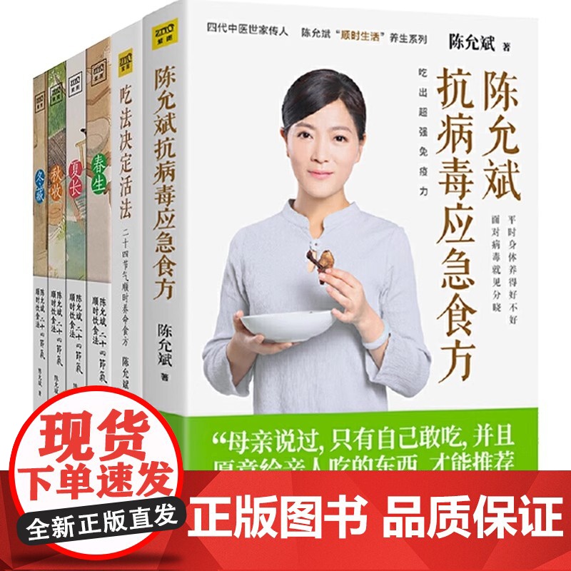 [新华](6册)吃法决定活法+陈允斌抗病毒应急食方+陈允斌二十四节气顺时饮食法(全4册) 陈允斌