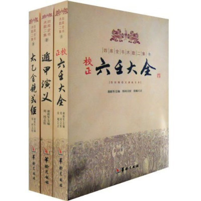 正版书籍 四库全书术数二集(全3册)《六壬大全》《遁甲演义卜法详考》《太乙金镜式经御定星历考原禽星易