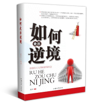 正版新书]如何走出逆境晨天9787565827891