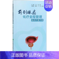 [正版]前列腺癌化疗全程管理临床护理手册 何玮,盛夏 内科学执业医师参考资料图书 医学类专业书籍 中国协和医科大学出版