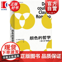 颜色的哲学:修订扩展版 法国哲学研究丛书学术译丛 克劳德罗马诺著上海人民出版社外国哲学颜色现象学图书