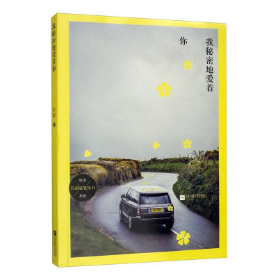 正版新书](文学)青春随笔-我秘密地爱着你[塑封]彭敏9787559