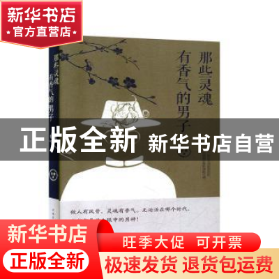 正版 那些灵魂有香气的男子 文菁著 中国华侨出版社 978751137936