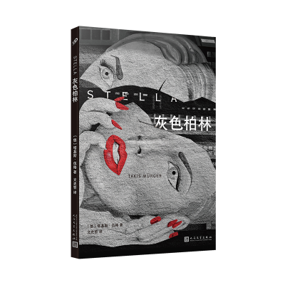 正版新书]灰色柏林(德)塔基斯•伍格9787020148844