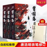 醉染图书曾国藩(全3册)9787555243