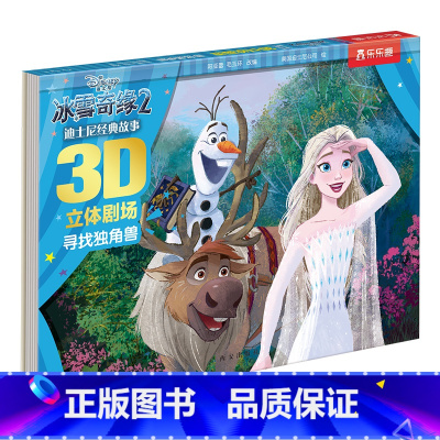 寻找独角兽 [正版] 寻找独角兽 儿童3d立体书3-6-8-10-12岁以上小学生童书迪士尼经典剧场冰雪奇缘宝宝书本早教