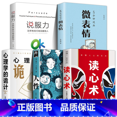 人心+人性+心理学+微表情+说服力 [正版]读心术 读懂人心的艺术人性心理学的诡计微表情说服力透过人的外在表现探测其内