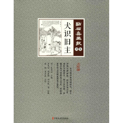 [M]犬识旧主-9787520503648