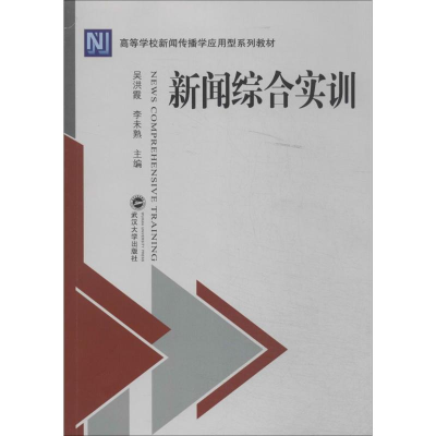 [M]新闻综合实训-9787307127142