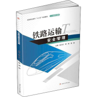 醉染图书铁路运输安全管理9787564372415