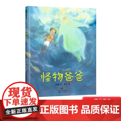 怪物爸爸精装儿童的绘本图画书无论爸爸是否在身边爸爸的爱从不会离开改编自彭懿著名同名儿童幻想小说适合5岁以上蒲蒲兰正版童书