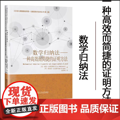 [2024新书]数学归纳法 一种高效而简捷的证明方法 蒂图安德雷斯库 著 姚妙峰 译 哈尔滨工业大学出版社 978757
