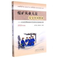 [N]煤矿从业人员安全培训教材--从业实用安全知识及现场应急技能问答(2022年新版)-9787564653033