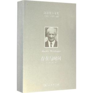 海德格尔文集:存在与时间(中文修订第二版) (德)海德格尔 商务